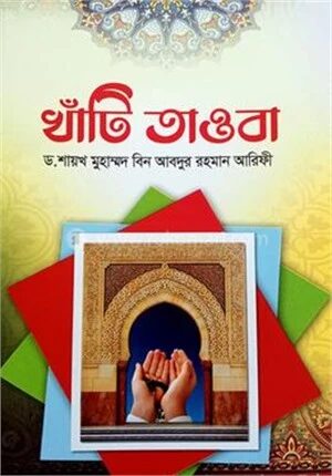 খাঁটি তাওবা
