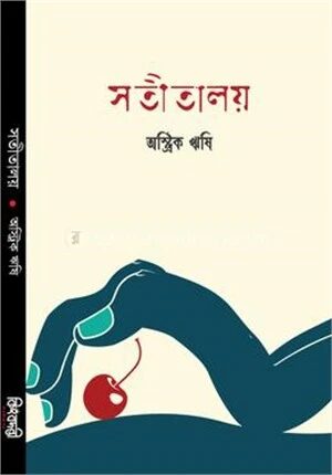 সতীতালয়