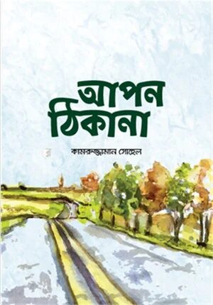 আপন ঠিকানা