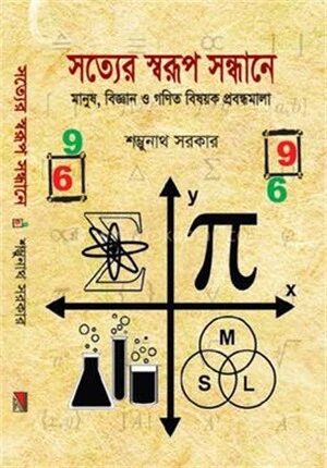 সত্যের স্বরূপ সন্ধানে