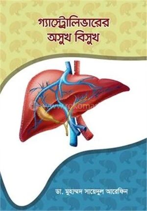 গ্যাস্ট্রোলিভারের অসুখ বিসুখ