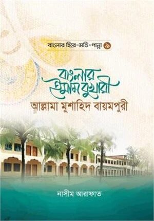 বাংলার ইমাম বুখারী আল্লামা মুশাহিদ বায়মপুরী
