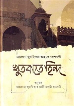 খুতবাতে হিন্দ