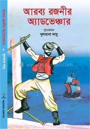 আরব্য রজনীর অ্যাডভেঞ্চার