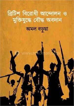 ব্রিটিশ বিরোধী আন্দোলন ও মুক্তিযুদ্ধে বৌদ্ধ অবদান