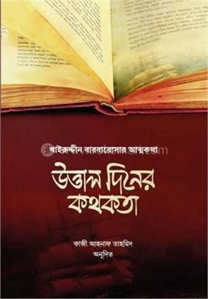উত্তাল দিনের কথকতা