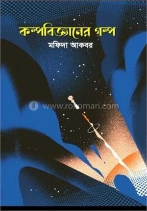 কল্পবিজ্ঞানের গল্প