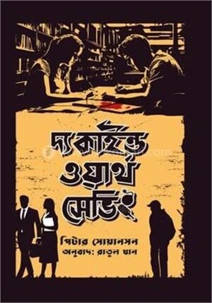 দ্য কাইন্ড ওয়ার্থ সেভিং