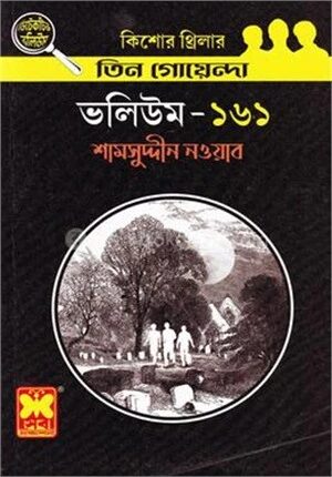 তিন গোয়েন্দা ভলিউম