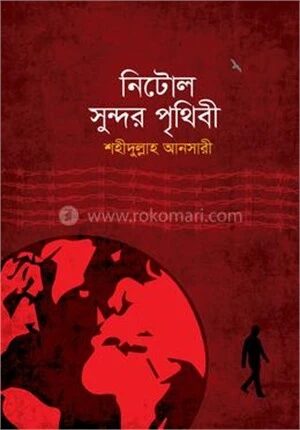 নিটোল সুন্দর পৃথিবী