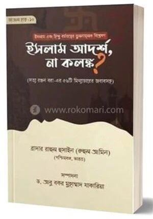 ইসলাম আদর্শ না কলঙ্ক ?