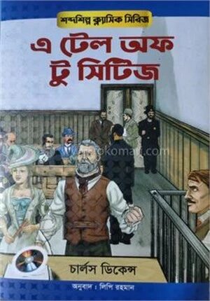 এ টেল অফ টু সিটিজ