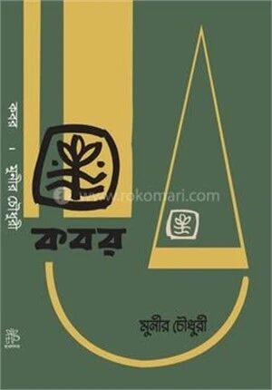কবর