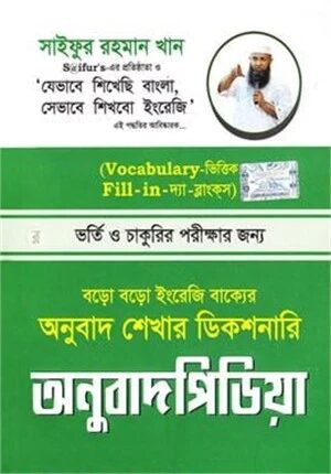 অনুবাদ পিডিয়া (বড়ো বড়ো ইংরেজি বাক্যের অনুবাদ শেখার ডিকশনারি)