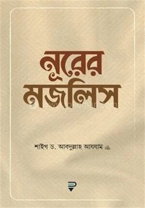 নূরের মজলিস