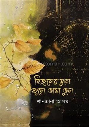 হিজলের ফুল জলে ভাসা ভুল