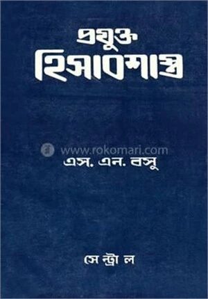 প্রযুক্ত হিসাব শাস্ত্র ২