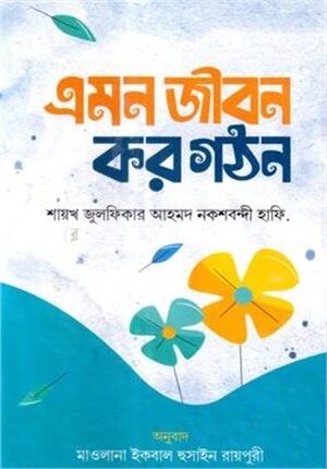 এমন জীবন কর গঠন