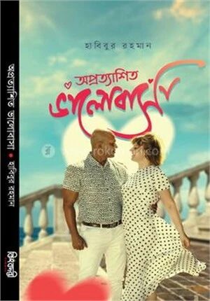 অপ্রত্যাশিত ভালোবাসা