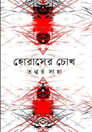 হোরাসের চোখ