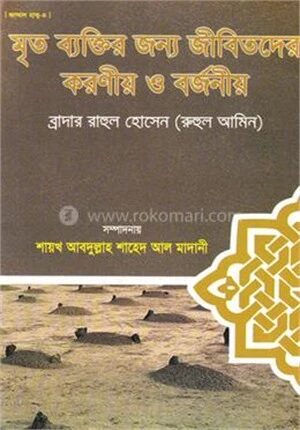 মৃত ব্যক্তির জন্য জীবিতদের করণীয় ও বর্জনীয়