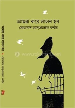আমরা কবে লালন হব