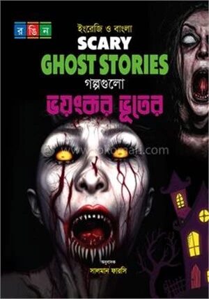 গল্পগুলো ভয়ংকর ভূতের