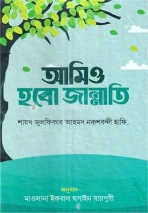 আমিও হবো জান্নাতি