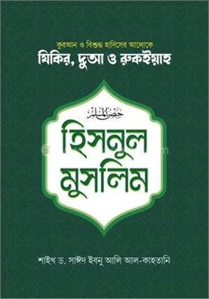 হিসনুল মুসলিম (ছোট)