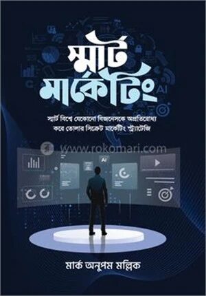 স্মার্ট মার্কেটিং