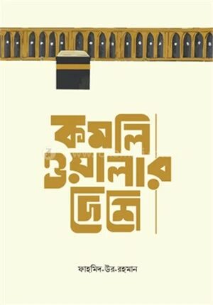 কমলিওয়ালার দেশে