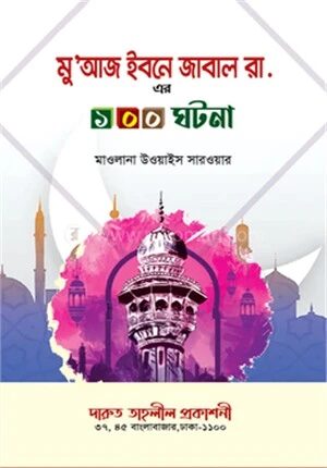 মু’আজ ইবনে জাবাল রা.