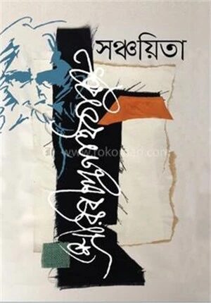 সঞ্চয়িতা