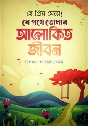 হে প্রিয় মেয়ে!যে পথে তোমার আলোকিত জীবন
