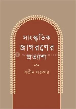 সাংস্কৃতিক জাগরণের প্রত্যাশা