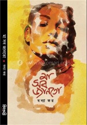 মা সব জানতো