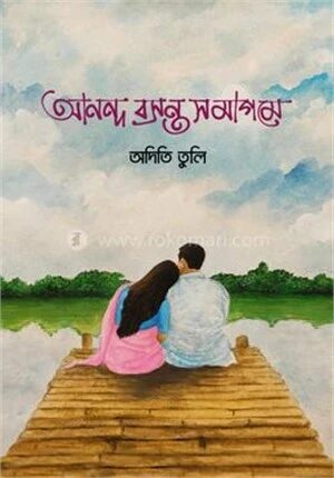 আনন্দ বসন্ত সমাগমে