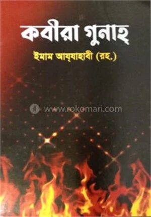 কবীরা গুনাহ্