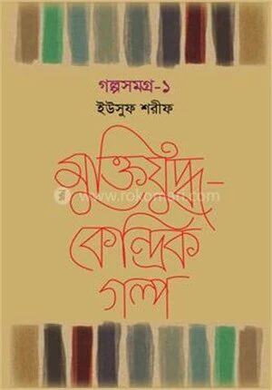 গল্পসমগ্র