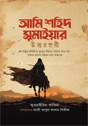 আমি শহিদ সুমাইয়ার উত্তরসূরী