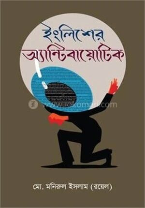 ইংলিশের অ্যান্টিবায়োটিক