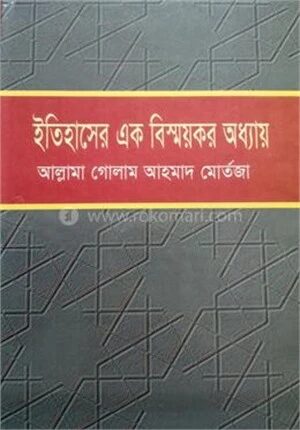 ইতিহাসের এক বিস্ময়কর অধ্যায়