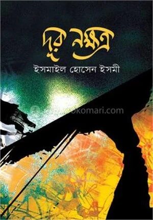 দূর নক্ষত্র