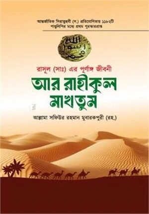 আর রাহীকুল মাখতূম