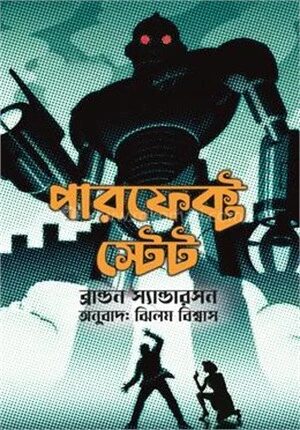 পারফেক্ট স্টেট