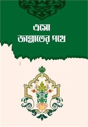 এসো জান্নাতের পথে