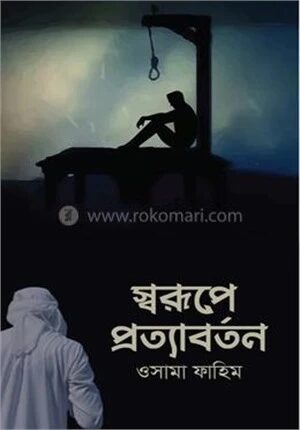 স্বরূপে প্রত্যাবর্তন