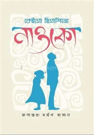 নাওকো
