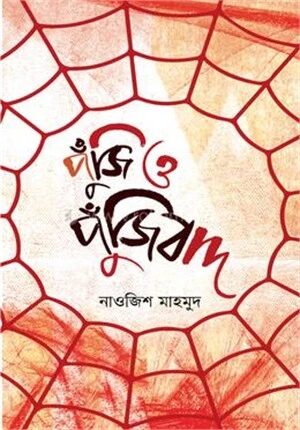 পুঁজি ও পুঁজিবাদ