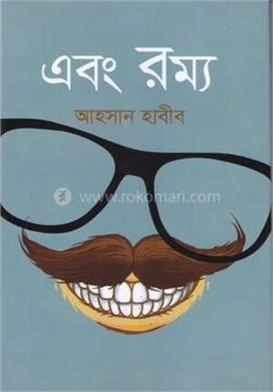 এবং রম্য